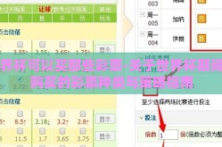 世界杯可以买那些彩票-关于世界杯期间可购买的彩票种类与策略指南