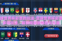 足球世界杯彩票的玩法-足球世界杯彩票的多样玩法，解锁观赛新体验与乐趣