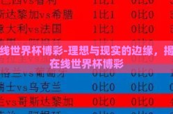 在线世界杯博彩-理想与现实的边缘，揭秘在线世界杯博彩