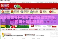 淘宝彩票世界杯在哪-淘宝彩票世界杯，透视网上购彩新风尚