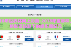 2018年世界杯网上彩票-2018年世界杯，网络彩票热潮下的娱乐新纪元
