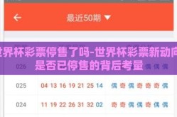 世界杯彩票停售了吗-世界杯彩票新动向，是否已停售的背后考量