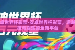 安卓世界杯彩票-安卓世界杯彩票，逾越科技与娱乐的全新平台