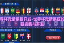 世界杯竞猜系统开发-世界杯竞猜系统的创新实践与开发