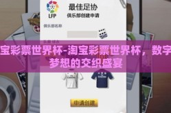 淘宝彩票世界杯-淘宝彩票世界杯，数字与梦想的交织盛宴