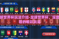 足球世界杯玩法介绍-足球世界杯，深度体验的精彩玩法
