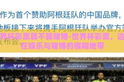 世界杯彩票算不算赌博-世界杯彩票，边缘在娱乐与赌博的模糊地带