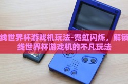 在线世界杯游戏机玩法-霓虹闪烁，解锁在线世界杯游戏机的不凡玩法