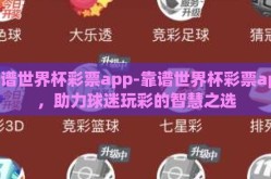 靠谱世界杯彩票app-靠谱世界杯彩票app，助力球迷玩彩的智慧之选