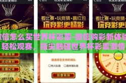 微信怎么买世界杯彩票-微信购彩新体验，轻松观赛，指尖触碰世界杯彩票激情