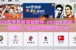 2026年世界杯竞猜软件-2026世界杯，竞猜软件，娱乐与预测的交汇点