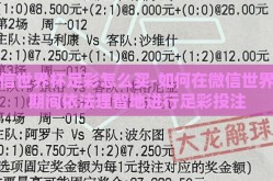 微信世界杯足彩怎么买-如何在微信世界杯期间依法理智地进行足彩投注