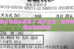 世界杯竞猜彩票丢了-意外之失，世界杯竞猜彩票的归途