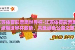 江苏体育彩票网世界杯-江苏体育彩票网，点燃世界杯激情，共赴绿色公益之旅
