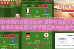 世界杯竞猜彩票怎么玩-世界杯竞猜彩票，享受观球乐趣与智慧博弈的绝妙融合