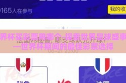 世界杯买彩票用哪个-探索世界足球盛事——世界杯期间的最佳彩票选择