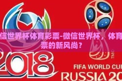微信世界杯体育彩票-微信世界杯，体育彩票的新风尚？