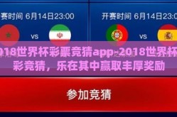 2018世界杯彩票竞猜app-2018世界杯精彩竞猜，乐在其中赢取丰厚奖励
