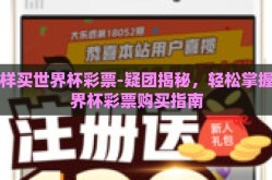 怎样买世界杯彩票-疑团揭秘，轻松掌握世界杯彩票购买指南