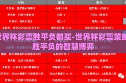世界杯彩票胜平负都买-世界杯彩票策略，胜平负的智慧博弈