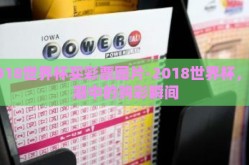2018世界杯买彩票图片-2018世界杯，热潮中的购彩瞬间