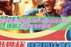 世界杯猜出组彩票-世界杯猜出组彩票，娱乐与智慧的碰撞