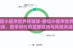 微信小程序世界杯赌球-微信小程序世界杯赌球，数字时代的足球狂热与风险并进的赌博新篇章