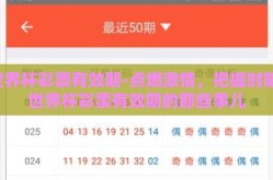 世界杯彩票有效期-点燃激情，把握时限，世界杯彩票有效期的那些事儿