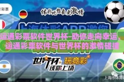 彩运通彩票软件世界杯-助你走向幸运，彩运通彩票软件与世界杯的激情碰撞