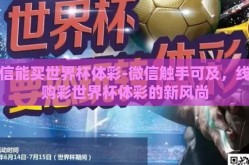 微信能买世界杯体彩-微信触手可及，线上购彩世界杯体彩的新风尚