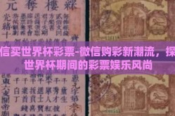 微信买世界杯彩票-微信购彩新潮流，探索世界杯期间的彩票娱乐风尚