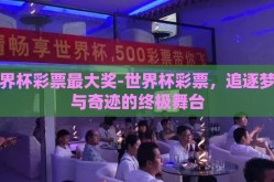 世界杯彩票最大奖-世界杯彩票，追逐梦想与奇迹的终极舞台