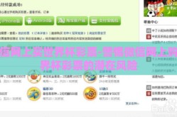 微信网上买世界杯彩票-警惕微信网上购世界杯彩票的潜在风险