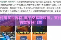 支付宝买世界杯-电子交易新趋势，支付宝购世界杯门票