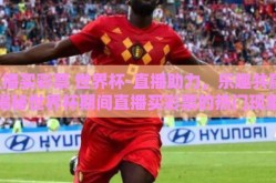 直播买彩票 世界杯-直播助力，乐趣共赢，揭秘世界杯期间直播买彩票的热门现象
