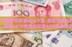 2018世界杯彩票app下载-激情与幸运的碰撞，解锁2018世界杯彩票APP的奇妙之旅