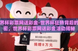 世界杯彩票网送彩金-世界杯狂热背后的秘密，世界杯彩票网送彩金活动揭秘