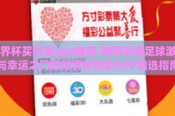 世界杯买彩票app推荐-助您把握足球激情与幸运之门的世界杯购彩APP精选指南