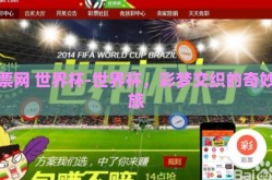 彩票网 世界杯-世界杯，彩梦交织的奇妙之旅