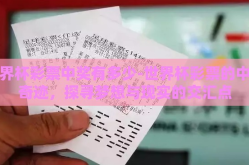 世界杯彩票中奖有多少-世界杯彩票的中奖奇迹，探寻梦想与现实的交汇点