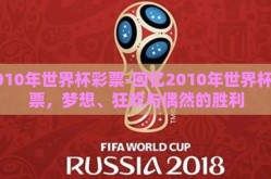 2010年世界杯彩票-回忆2010年世界杯彩票，梦想、狂欢与偶然的胜利