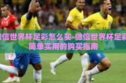 微信世界杯足彩怎么买-微信世界杯足彩，简单实用的购买指南
