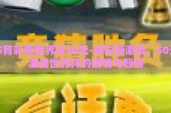 体育彩票世界杯50元-体彩新潮流，50元激战世界杯的激情与智慧