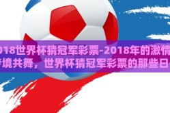 2018世界杯猜冠军彩票-2018年的激情与梦境共舞，世界杯猜冠军彩票的那些日子