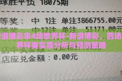 新浪博彩串4场世界杯-新浪博彩，四场世界杯赛实票分析与预测策略
