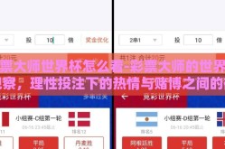 彩票大师世界杯怎么看-彩票大师的世界杯观察，理性投注下的热情与赌博之间的微妙平衡