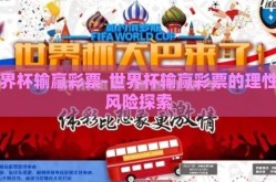 世界杯输赢彩票-世界杯输赢彩票的理性与风险探索