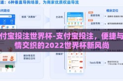 支付宝投注世界杯-支付宝投注，便捷与热情交织的2022世界杯新风尚