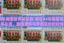 94年美国世界杯彩票-追忆94年美国世界杯彩票，那段激情与梦想交织的时光
