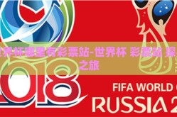 世界杯哪里有彩票站-世界杯 彩票站 探寻之旅